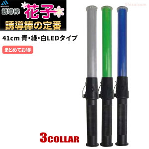 ミズケイ 誘導棒『花子』【41cmタイプ】 【1本・お得な10本・20本・30本セット】 警備のプロも愛用!誘導棒の定番商品!視野性の高い高輝度LED採用! 青LED 緑LED 白LED 誘導棒 誘導灯