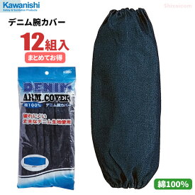 KAWANISHI 250 デニム腕カバー 両口ゴム 【12組入り】　軽作業や農業、園芸などに最適な腕カバーです。　綿100％　デニム　腕カバー　アームカバー rev