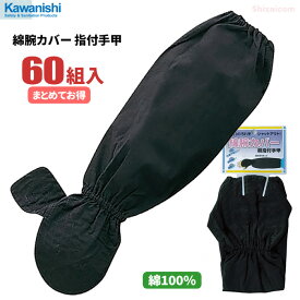 KAWANISHI 6009 綿腕カバー 指付手甲 【60組入り】　手の甲までカバーする腕カバーです。園芸、農作業などに最適です。　綿100％　腕カバー　アームカバー rev