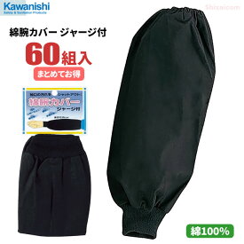 KAWANISHI 6029 綿腕カバー ジャージ付 【60組入り】　軽作業や農業、園芸などに最適な腕カバーです。　腕カバー　アームカバー rev