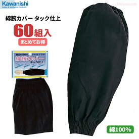 KAWANISHI 6039 綿腕カバー タック仕上 【60組入り】　軽作業や農業、園芸などに最適な腕カバーです。　綿100％　腕カバー　アームカバー rev