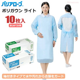 バリアローブ No.2920 ポリガウンライト 10枚入 【1箱・お得な6箱・10箱・20箱セット】 袖付きタイプで水や汚れから衣服をガード。ガウンタイプの袖付きエプロンです。 個包装　介護　食品加工　医療　エプロン　衛生ガウン　使い捨てエプロン rev