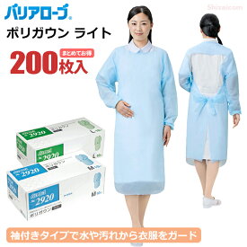 バリアローブ No.2920 ポリガウンライト 【200枚入（10枚入×20箱セット）】 袖付きタイプで水や汚れから衣服をガード。ガウンタイプの袖付きエプロンです。 個包装　介護　食品加工　医療　エプロン　衛生ガウン　使い捨てエプロン