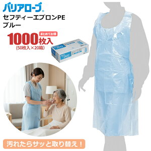 バリアローブ No.2932 セーフティーエプロン PE ブルー 【1,000枚入(50枚入×20箱セット)】 汚れたらサッと取り替え。手軽に使用できるディスポーザブルエプロンです。 袖なしタイプ 使い捨
