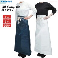 KAWANISHI 4040 抗菌ビニロン前掛 腰下 【1枚入・お得な5枚入～10枚入】　丈夫で長持ち！油脂に強く食品…