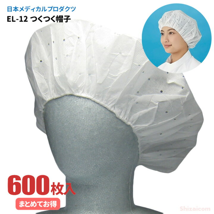 楽天市場 日本メディカルプロダクツ El 12 つくつく帽子 600枚入 ケース 帯電荷のパワーで毛髪を強力キャッチする衛生キャップです 衛生帽子 衛生キャップ シザイコム 楽天市場店