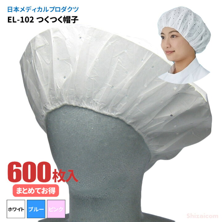 楽天市場 日本メディカルプロダクツ El 102 つくつく帽子 600枚入 ケース 帯電荷のパワーで毛髪を強力キャッチする衛生キャップです 衛生 帽子 衛生キャップ シザイコム 楽天市場店