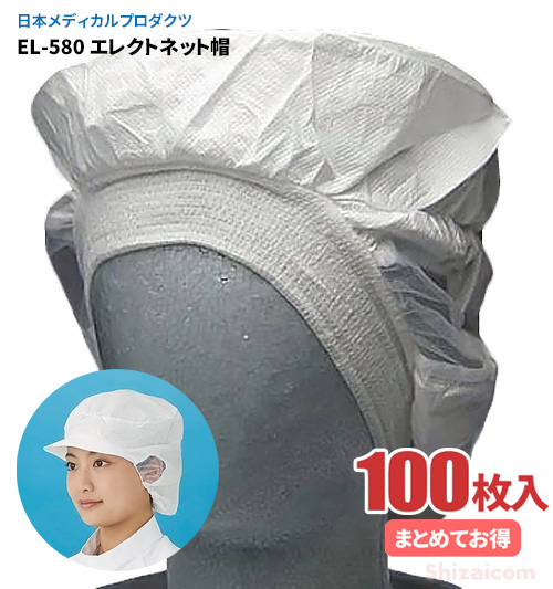 日本メディカルプロダクツ EL-580 エレクトネット帽 【100枚入（20枚入×5袋）】 帯電荷のパワーで毛髪を強力キャッチする衛生キャップです。 衛生帽子 衛生キャップ 不織布キャップ revのサムネイル