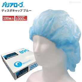 LeABLE No.890 ディスポキャップ 100枚入 【ブルー】【1箱・10箱セット】 プロ仕様の使い切りタイプの衛生キャップです。　衛生帽子　使い捨てキャップ　ディスポキャップ rev
