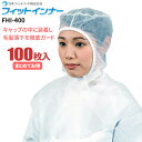日本フィットフード FHI-400 フィットインナー 【100枚入】 フードやキャップの中に装着することで毛髪の落下を徹底ガ…