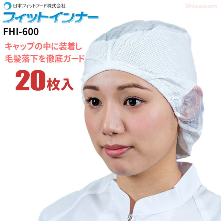 楽天市場 日本フィットフード Fhi 600 フィットインナー 枚入 フード キャップの中に装着し 毛髪落下を徹底ガード 衛生帽子 インナー キャップ 使い捨てキャップ レビュー記入プレゼント対象商品 シザイコム 楽天市場店