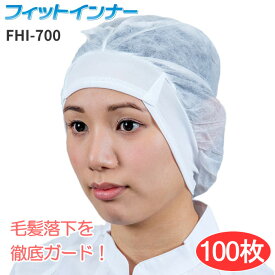 日本フィットフード FHI-700 フィットインナー 【100枚入】 汗をかいてもサラサラ感が持続する快適素材を使用したインナーキャップです。　衛生帽子 インナーキャップ ★レビュー記入プレゼント対象商品★
