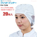 日本フィットフード FHI-710 フィットインナー 【ホワイト 20枚入】 ホコリや毛髪を強力にキャッチする電石不織布を使…