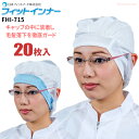 日本フィットフード FHI-715 フィットインナー 【20枚入】 ホコリや毛髪を強力にキャッチする電石不織布を使用したイ…
