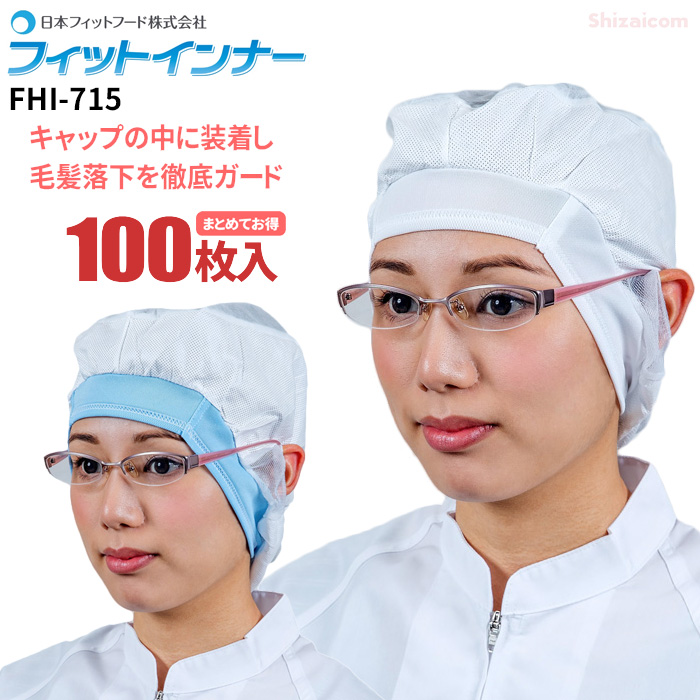 キャップの中に装着し毛髪落下を徹底ガード！洗濯もできるので経済的！ 日本フィットフード FHI-715 フィットインナー 【100枚入】 ホコリや毛髪を強力にキャッチする電石不織布を使用したインナーキャップです。 衛生帽子 インナーキャップ rev