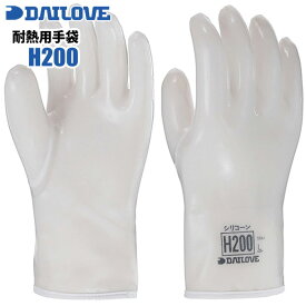 耐熱手袋 ダイローブ H200 【1双入】　シリコーン製で完全防水の耐熱用手袋です。　耐熱手袋　耐油手袋　耐溶剤手袋　作業手袋 rev