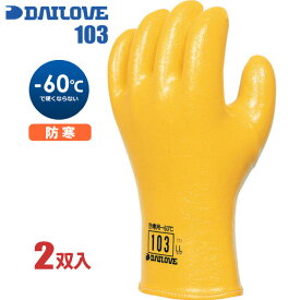 防寒用手袋 ダイローブ 103 【2双入】　柔らかさと作業性を重視し厳寒期に適した防寒用作業手袋です。　防寒手袋　作業手袋 rev