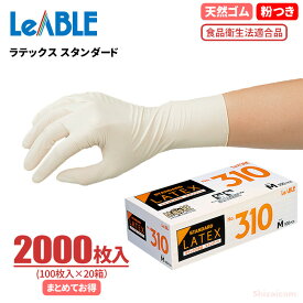 LeABLE No.310 ラテックス スタンダード 【2000枚入（100枚入×20箱）】　食品の取り扱いにも安心の食品衛生法適合品　粉付きタイプ　食品衛生法適合品　使い切り手袋　使い捨て手袋　ゴム手袋