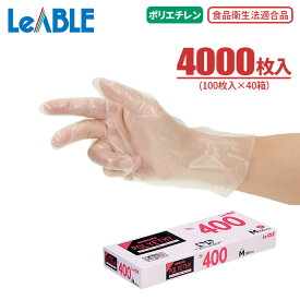 LeABLE No.400 ポリエチレン内エンボス 【4000枚入（100枚入×40箱）】 さらりとした手触りで、着脱がスムーズなポリエチレン製使い捨て手袋です。　食品衛生法適合品　使い切り手袋　使い捨て手袋　ポリエチ手袋