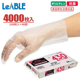 抗菌加工で衛生的 LeABLE No.430 抗菌ポリエチレン 外エンボス 【4000枚入（100枚入×40袋）】 さらりとした手触りで、着脱がスムーズなポリエチレン製使い捨て手袋です。　食品衛生法適合　抗菌加工　使い切り手袋　使い捨て手袋　ポリエチ手袋