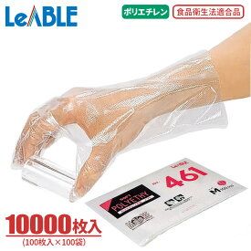 さらりとした手触り LeABLE No.461 ポリエチレンソフト 【10000枚入（100枚入り×100袋）】 着脱がスムーズ、食品の取り扱いにも安心の食品衛生法適合品　食品衛生法適合品　使い切り手袋　使い捨て手袋　ポリエチ手袋 rev