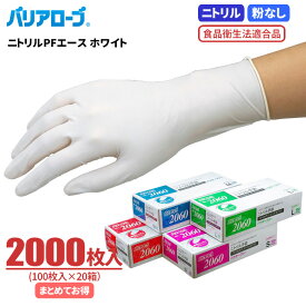LeABLE バリアローブ No.2060 ニトリルPFエース ホワイト 【2000枚入（100枚入×20箱）】　油に強くて丈夫な使い捨て手袋です。クリーン作業に適した粉無しタイプです。 粉なしタイプ 食品衛生法適合品 使い切り手袋 使い捨て手袋 ディスポ手袋 ニトリル手袋