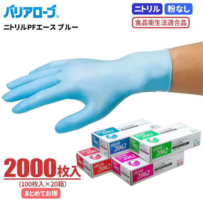 LeABLE No.2062 ニトリルPFエース ブルー 2000枚入（100枚入×20箱） 油に強くて丈夫なニトリル製使い捨て手袋 です。クリーン作業に適した粉無しタイプです。 粉なしタイプ 食品衛生法適合 使い切り手袋 使い捨て手袋 ディスポ手袋 ニトリル手袋