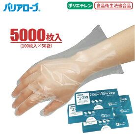 LeABLE バリアローブ No.2700 FGポリエチ内エンボス手袋 【5000枚入（100枚入×50袋）】　幅広い用途にお使いいただける使い切りタイプのポリエチレン手袋です。　食品衛生法適合　使い切り手袋　使い捨て手袋　ディスポ手袋　ポリエチ手袋