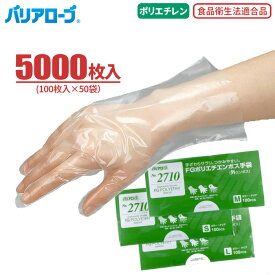 LeABLE バリアローブ No.2710 FGポリエチ外エンボス手袋 【5000枚入（100枚入×50袋）】　幅広い用途にお使いいただける使い切りタイプのポリエチレン手袋です。　食品衛生法適合　使い切り手袋　使い捨て手袋　ディスポ手袋　ポリエチ手袋