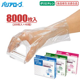 LeABLE バリアローブ No.2720 クイックグローブ PE 【8000枚入（200枚入×40箱）】 衛生作業や手袋を多量に使用する作業に便利な使い切りタイプのポリエチレン手袋です。　食品衛生法適合　使い切り手袋　使い捨て手袋　ディスポ手袋　ポリエチ手袋