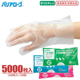 LeABLE バリアローブ No.2780 FG抗菌グローブ 外エンボス 【5000枚入（100枚入×50袋）】 手袋を多量に使用する作業に便利な使い切りタイプのポリエチレン手袋です。　食品衛生法適合　抗菌加工　使い切り手袋　使い捨て手袋　ポリエチ手袋