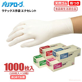 LeABLE バリアローブ No.2400 ラテックス手袋 エクセレント 【1000枚入（100枚入×10箱）】　食品の取り扱いにも安心の食品衛生法適合品　粉付きタイプ　食品衛生法適合品　使い切り手袋　使い捨て手袋　ディスポ手袋　ゴム手袋 rev