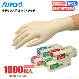 LeABLE バリアローブ No.2420 ラテックス手袋 ソフトタッチ 【1000枚入（100枚入×10箱）】　食品の取り扱いにも安心の食品衛生法適合品　粉無しタイプ 食品衛生法適合品 使い切り手袋　使い捨て手袋　ディスポ手袋　ゴム手袋 rev