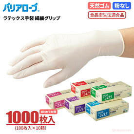 LeABLE バリアローブ No.2415 ラテックス手袋 繊細グリップ 【1000枚入（100枚入×10箱）】 しなやかに指先や手の平にピッタリフィット！ 食品衛生法適合品　粉なしタイプ 使い切り手袋　使い捨て手袋　ディスポ手袋　ゴム手袋 rev