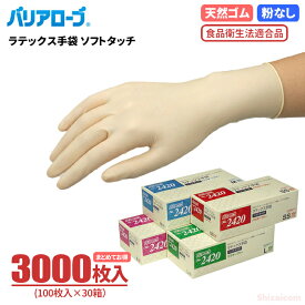 LeABLE バリアローブ No.2420 ラテックス手袋 ソフトタッチ 【3000枚入（100枚入×30箱）】　食品の取り扱いにも安心の食品衛生法適合品　粉無しタイプ 食品衛生法適合品 使い切り手袋　使い捨て手袋　ディスポ手袋　ゴム手袋 rev