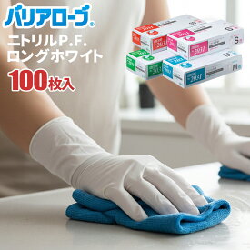 バリアローブ No.2031 ニトリルPFロング ホワイト 100枚入 【1箱・お得な3箱・4箱・12箱・24箱セット】 油に強くて丈夫！全長約30cmで袖口までガードするロングタイプ　粉なし　食品衛生法適合　使い切り手袋　使い捨て手袋　ディスポ手袋　ニトリル手袋 rev