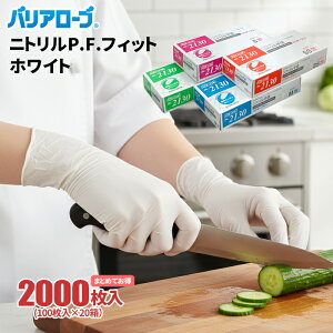 バリアローブ No.2130 ニトリルP.F.フィット ホワイト 【2,000枚入(100枚入×20箱セット)】 素手感覚で手にフィット!さらに薄く、しなやかで使いやすいニトリル手袋 薄手 粉なし 食品衛生