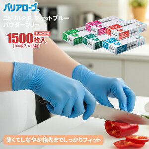LeABLE バリアローブ No.2132 ニトリルP.F.フィット ブルー 【1,500枚入(100枚入×15箱セット)】 素手感覚で手にピッタリフィット!薄手でしなやか、使いやすいニトリル手袋です。 リーブル