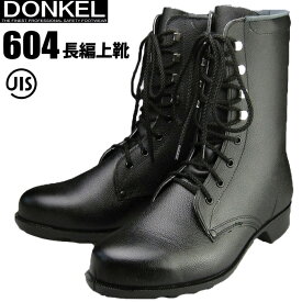 ドンケル安全靴 604 長編上靴 【23.0〜28.0cm】　幅広い用途で活躍するスタンダードな安全ブーツです。　JIS規格品　安全靴　作業靴　セーフティーブーツ rev