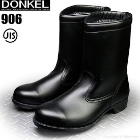 ドンケル安全靴 906 耐油耐薬品半長靴 【23.5〜28.0cm】　特殊樹脂加工を施して耐水・耐油性を高めた安全ブーツです。　JIS規格品　安全靴　安全ブーツ　作業靴　セーフティーシューズ rev