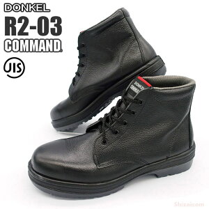 ドンケル安全靴 コマンド R2-03 【23.5〜28.0cm】　熱に強く抜群の耐久性を誇るラバー2層仕様の安全靴です。　JIS規格品　安全靴　作業靴　セーフティーシューズ rev
