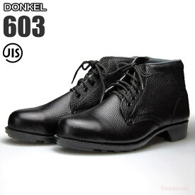 ドンケル安全靴 603 編上靴 【23.5〜28.0cm】　幅広い用途で活躍するスタンダードな安全靴です。　JIS規格品　安全靴　作業靴　セーフティーシューズ rev