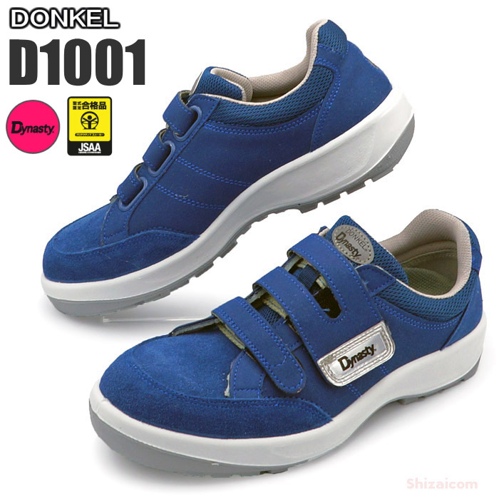 ドンケル安全靴 D1001N紺 ダイナスティーPu2 【22.0〜28.0cm】　ハイセンスなライト感覚の安全スニーカーです。　JSAA規格認定　 安全靴　セーフティーシューズ rev | シザイコム　楽天市場店