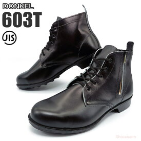 ドンケル安全靴 603T チャック付 【23.5〜28.0cm】 履いたり、脱いだりが簡単な、チャック付の安全靴です。　JIS規格品　安全靴　作業靴　セーフティーシューズ rev