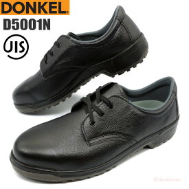 ドンケル安全靴 D5001N 短靴 【22.0〜28.0cm】　優れた安全性を確保しながら、軽量化を図った幅広い用途に対応する安全靴です。　JIS規格品　安全靴　作業靴　セーフティーシューズ rev