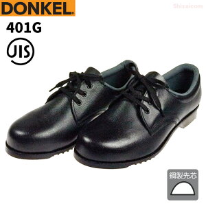 ドンケル安全靴 401G 短靴 【23.5〜28.0cm EEE】 幅広い作業に適した一般作業用安全靴です。どんな作業も快適に、安全に足を保護します。 JIS規格品 鋼鉄製先芯 安全短靴 安全靴 作業靴