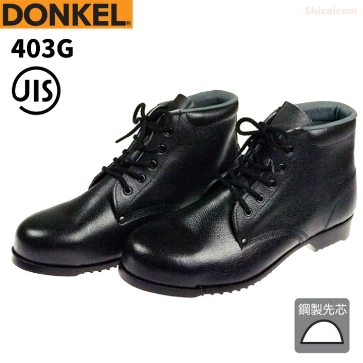 楽天市場 ドンケル安全靴 403g 編上靴 23 5 28 0cm Eee 幅広い作業に適した一般作業用安全靴です どんな作業も快適に 安全に足を保護します Jis規格品 ミドルカット 安全短靴 安全靴 作業靴 Rev シザイコム 楽天市場店