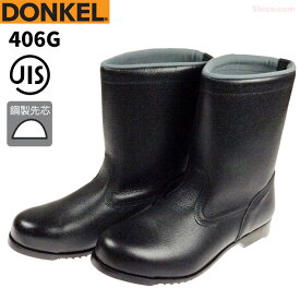 ドンケル安全靴 406G 半長靴 【23.5〜28.0cm EEE】　幅広い作業に適した一般作業用安全靴です。どんな作業も快適に、安全に足を保護します。　JIS規格品　安全ブーツ　安全靴　作業靴 rev