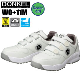 ドンケル安全靴 WO+11M ダイナスティーエアー 白 【22.5〜28.0・29.0・30.0cm】　より軽く、より安全に、より快適に、雨や水に強い安全スニーカー！　JSAA規格認定　撥水　耐滑　鋼製先芯　抗菌防臭　安全靴　セーフティースニーカー rev
