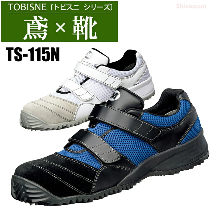 楽天市場】ミドリ安全 TS-115N トビスニ 高所作業用プロスニーカー 